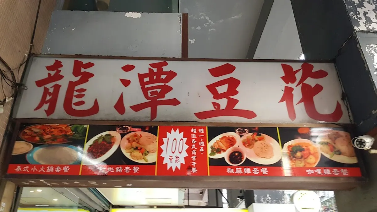 龍潭豆花 菜單 1