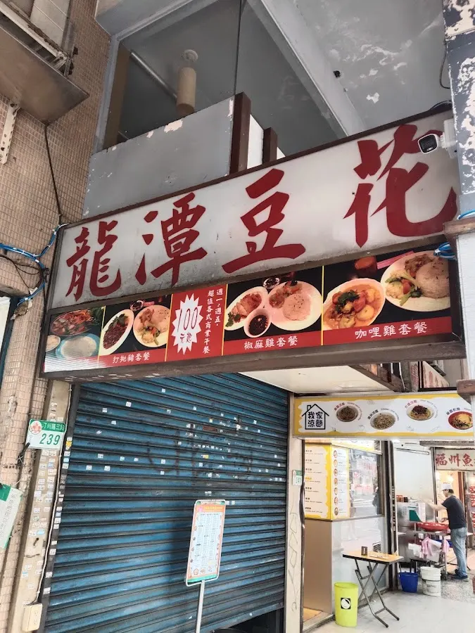 龍潭豆花 菜單 2
