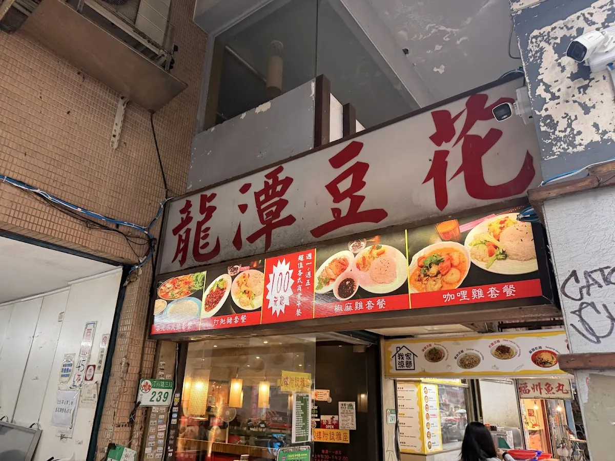 龍潭豆花 菜單 3