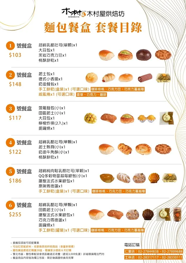 木村屋烘焙坊 仁愛店 菜單 1