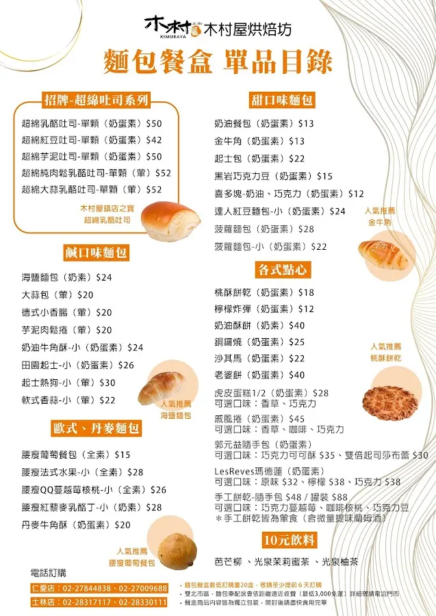 木村屋烘焙坊 仁愛店 菜單 2