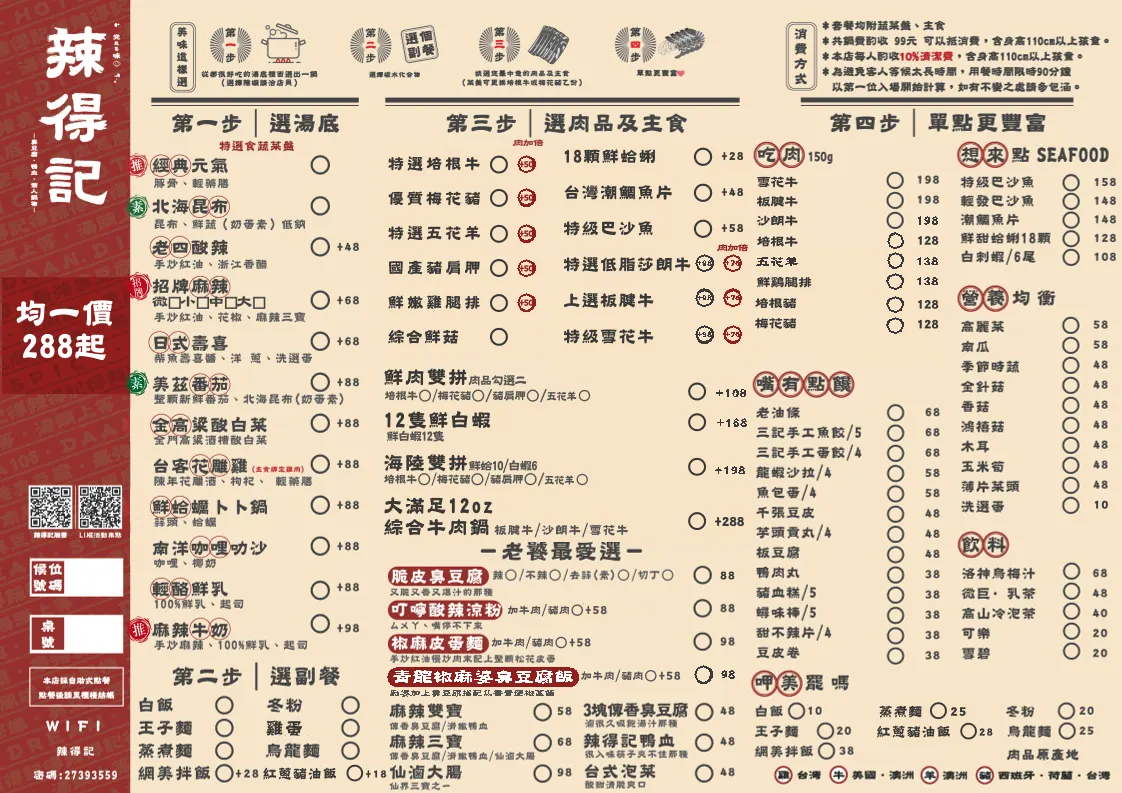 辣得記（安居總店）｜麻辣個人鍋・臭豆腐專門 菜單 1