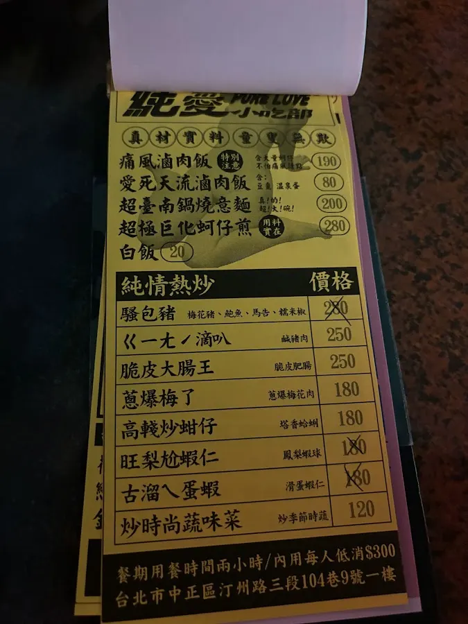 純愛小吃部 Pure Love Diner Bar 菜單 1