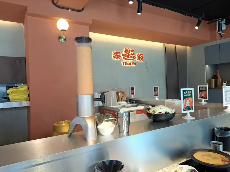 泰悠 Thai Yo 個人鍋物（公館店） 照片 12