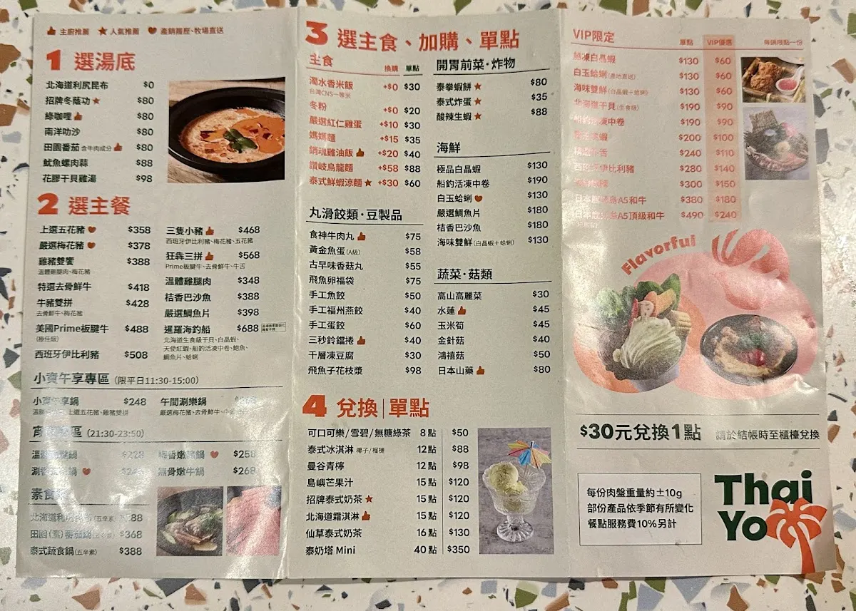泰悠 Thai Yo 個人鍋物（公館店） 菜單 1