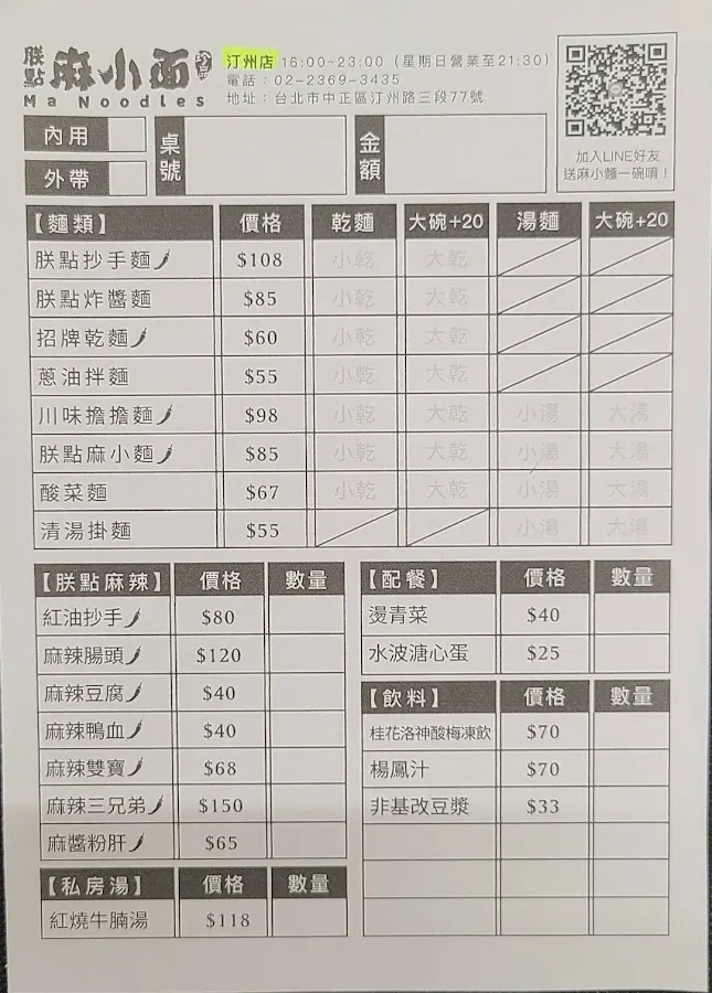 朕點麻小麵 汀州店 菜單 1