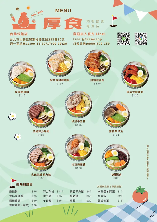 厚食均衡飲食專賣店 菜單 1