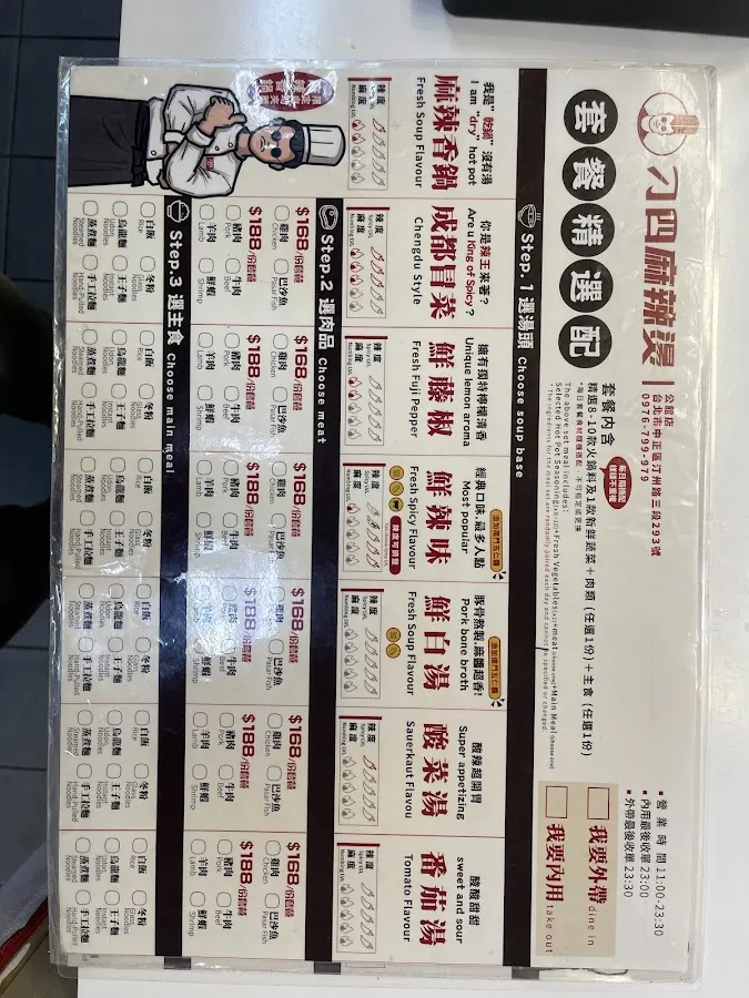 刁四麻辣燙（公館店） 菜單 1