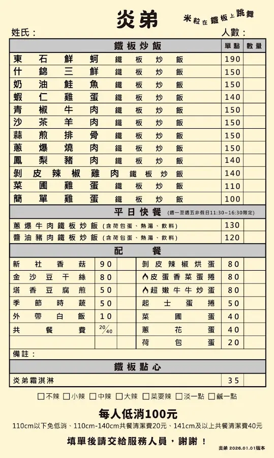 炎弟炒飯鐵板燒 - 公館店 菜單 1