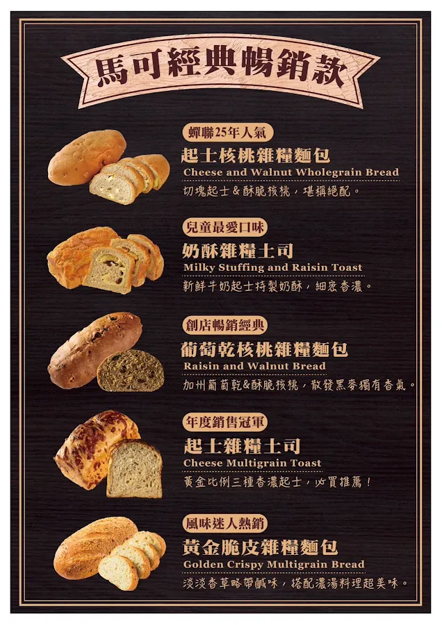 馬可先生健康烘焙雜糧麵包 福和門市 菜單 1
