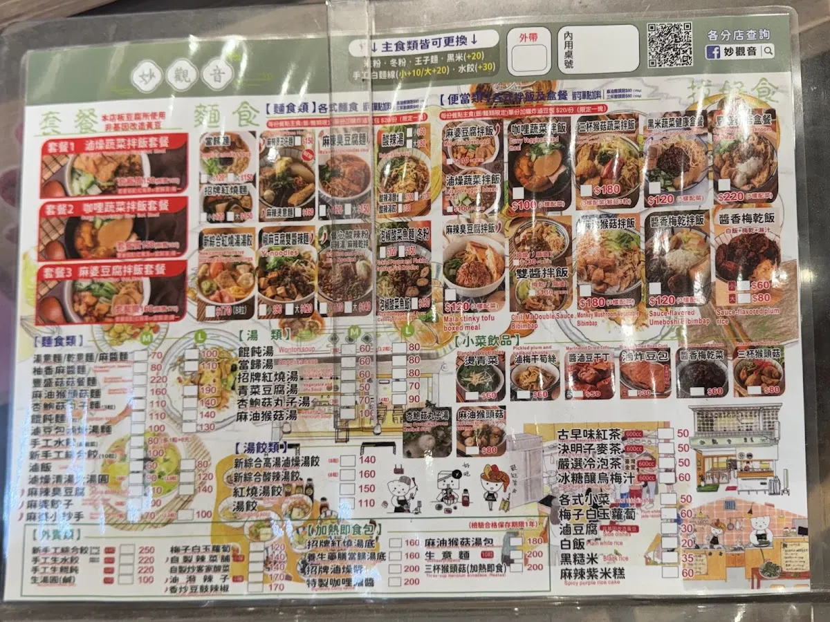 妙觀音素食-公館汀州店 菜單 1