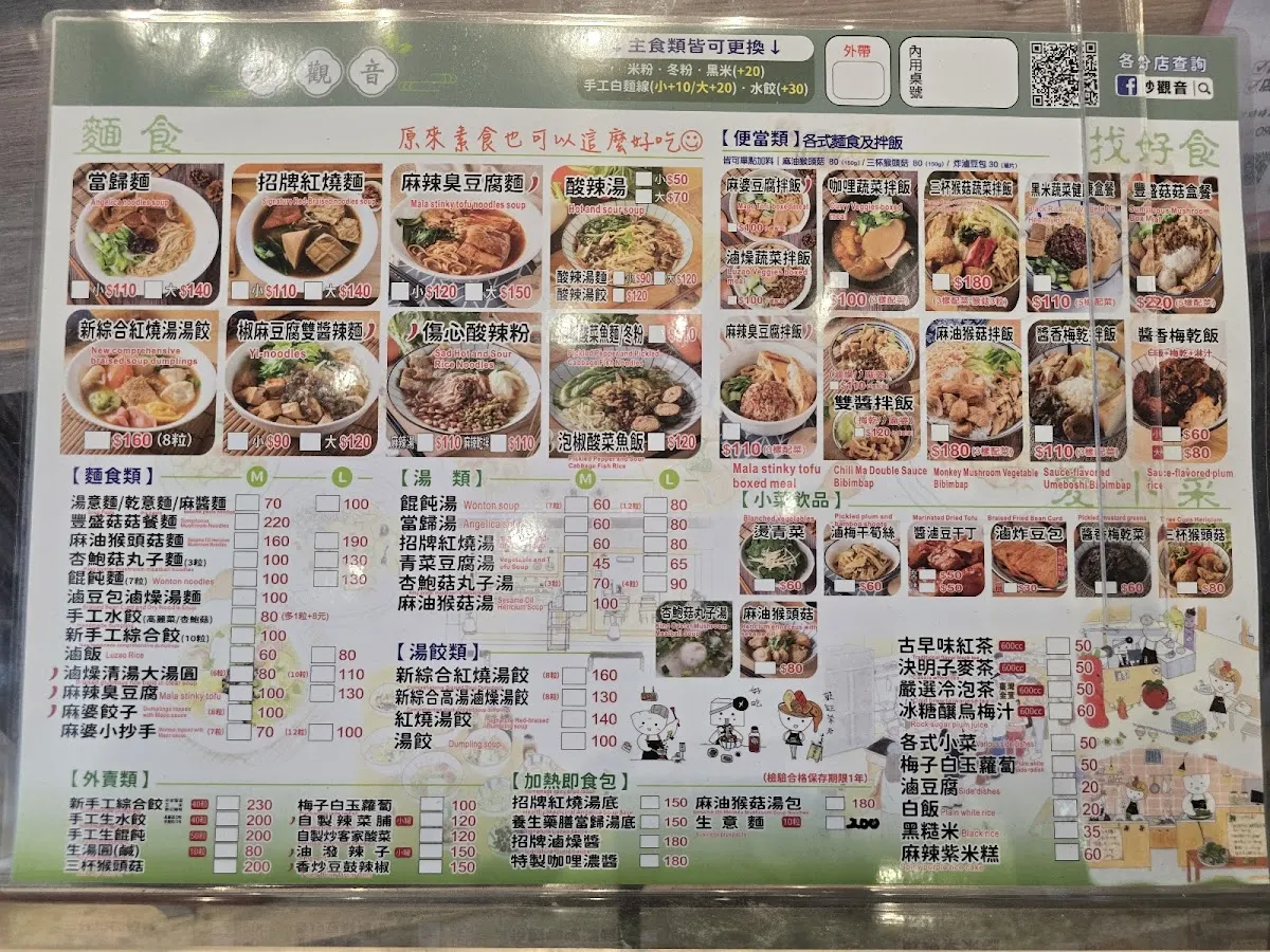 妙觀音素食-公館汀州店 菜單 2