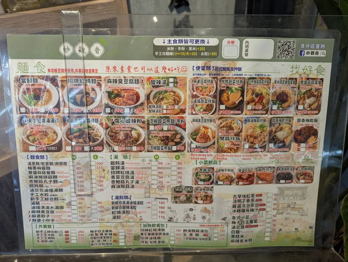 妙觀音素食-公館汀州店 菜單 3