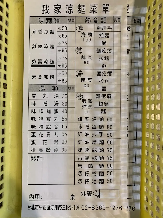我家涼麵 菜單 1