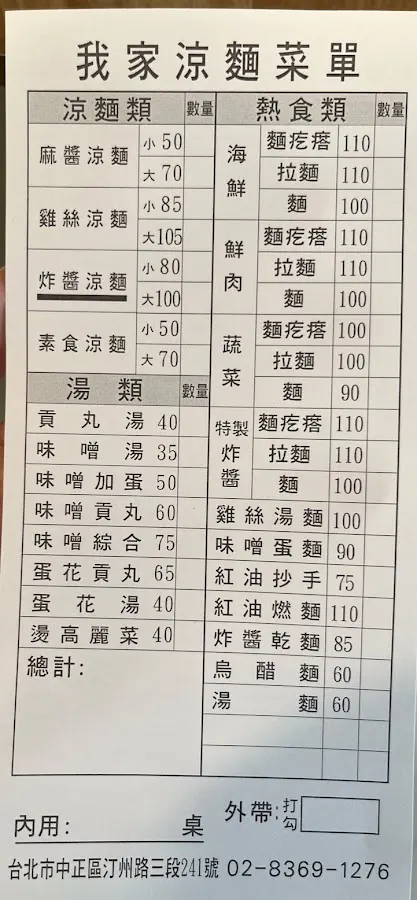 我家涼麵 菜單 2