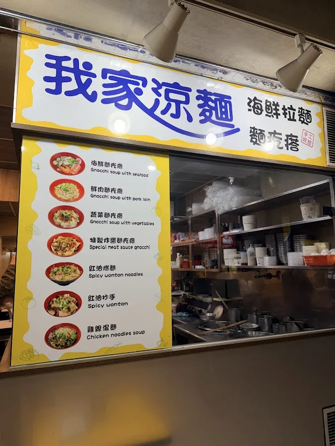 我家涼麵 菜單 3