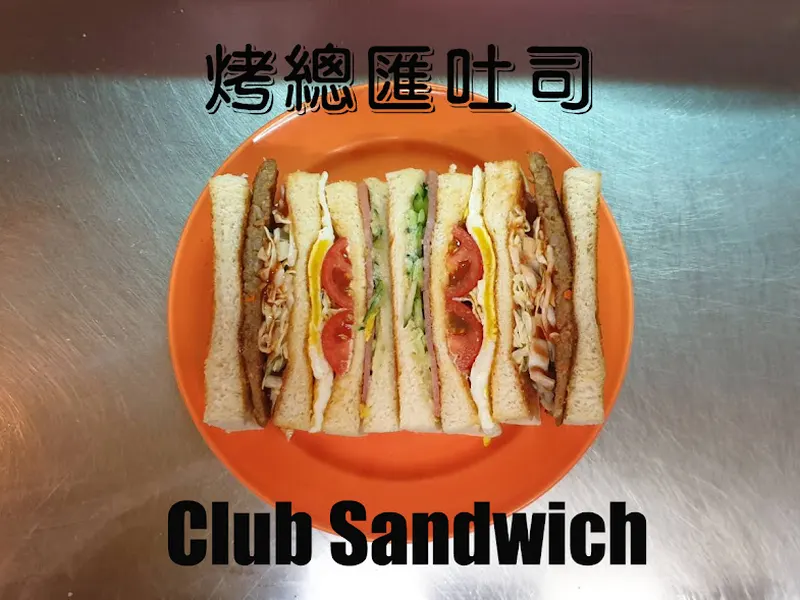秋奶奶早餐店(肉蛋吐司、鮪魚蛋餅、期間限定草莓三明治，忙碌時無法接聽電話請見諒) 照片 7