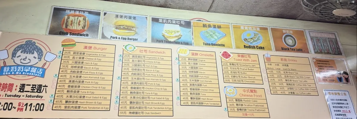 秋奶奶早餐店(肉蛋吐司、鮪魚蛋餅、期間限定草莓三明治，忙碌時無法接聽電話請見諒) 菜單 3