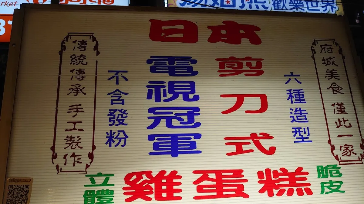 日本 剪刀式立體雞蛋糕 菜單 3