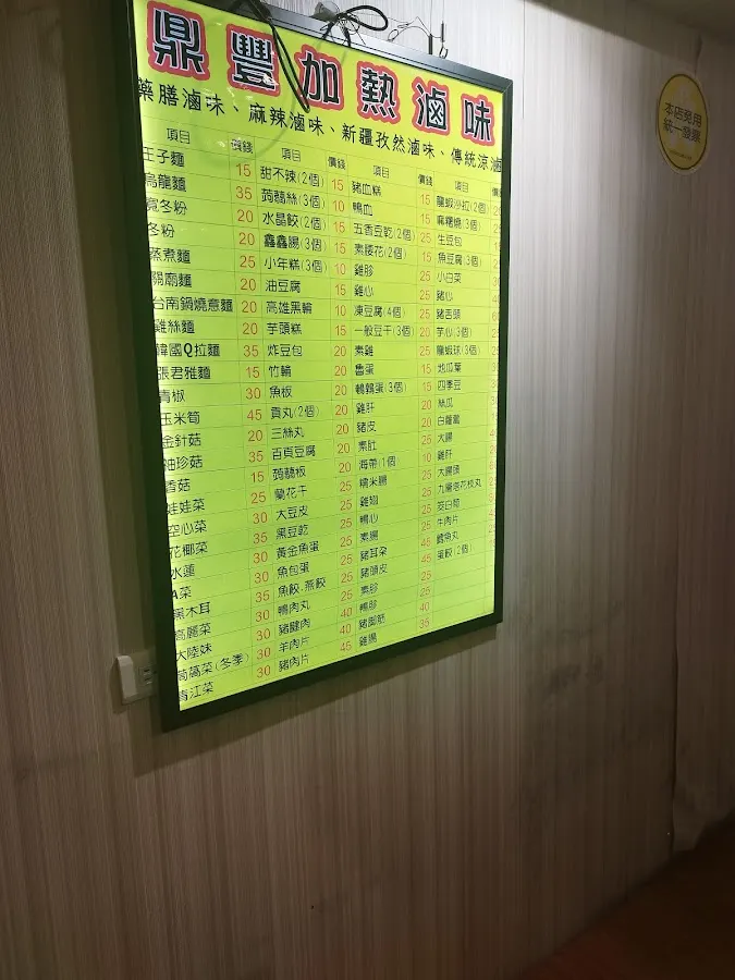 鼎豐加熱滷味公館店 菜單 2