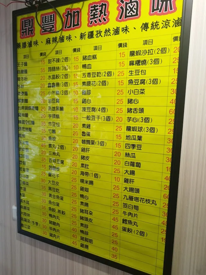 鼎豐加熱滷味公館店 菜單 3