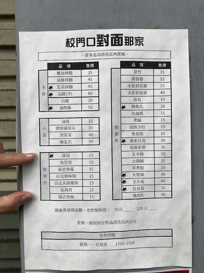 校門口對面那家 菜單 2
