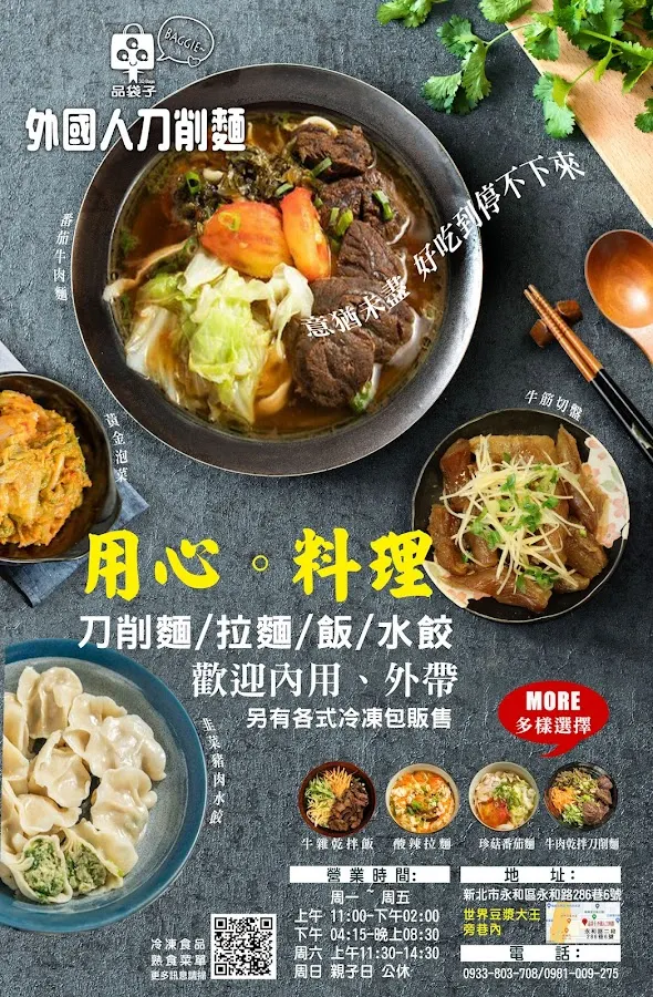 品袋子-外國人刀削麵 菜單 3