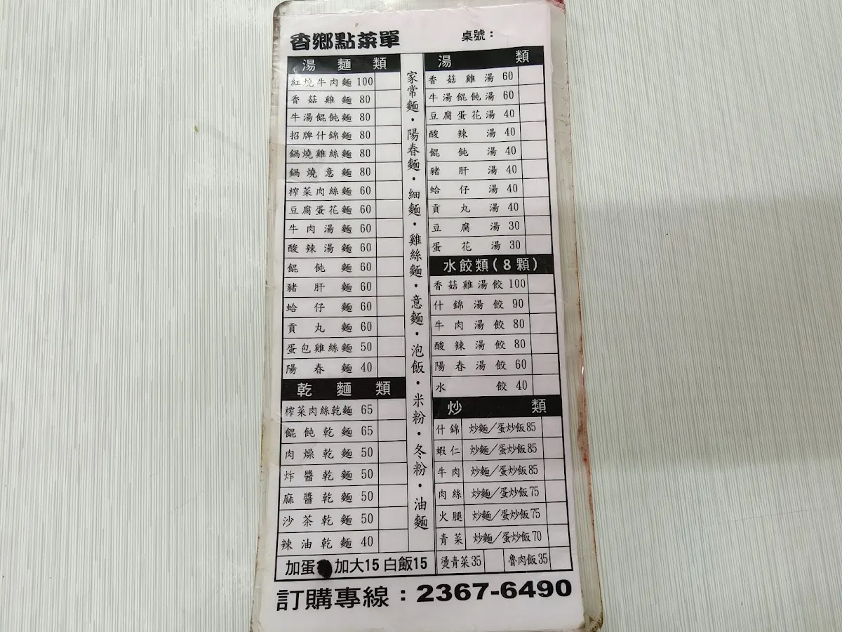 香鄉麵食館 菜單 1