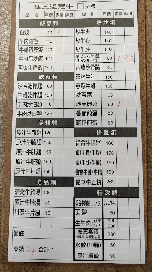 延三溫體牛-黃記 菜單 1