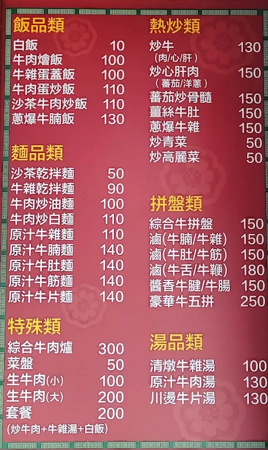 延三溫體牛-黃記 菜單 2