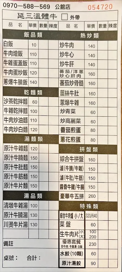 延三溫體牛-黃記 菜單 3