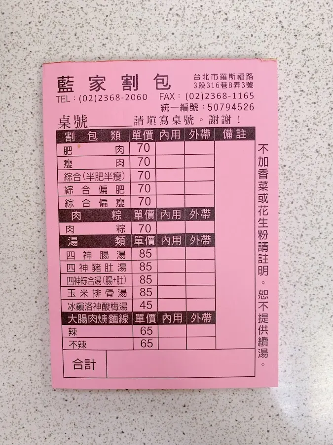 藍家割包 菜單 3